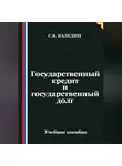 Сергей Каледин - Государственный кредит и государственный долг
