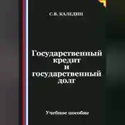 Постер книги Государственный кредит и государственный долг