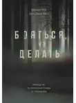 Джон Дэвид Манн - Бояться, но делать. Руководство по управлению страхом от спецназовца