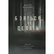 Постер книги Бояться, но делать. Руководство по управлению страхом от спецназовца