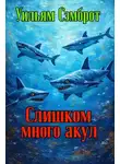 Уильям Сэмброт - Слишком много акул