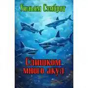 Постер книги Слишком много акул