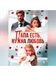 Татьяна Любимая - Папа есть, нужна Любовь