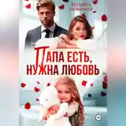 Постер книги Папа есть, нужна Любовь