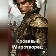 Постер книги Кровавый Миротворец