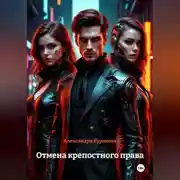 Постер книги Отмена крепостного права