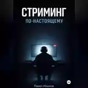 Постер книги Стриминг по-настоящему