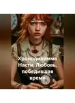 Сергей Чувашов - Хронодилемма Насти. Любовь, победившая время