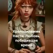 Постер книги Хронодилемма Насти. Любовь, победившая время