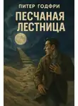 Питер Годфри - Песчаная лестница