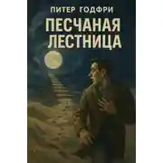 Постер книги Песчаная лестница