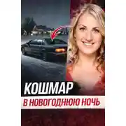 Постер книги Исчезновение после ночного бара