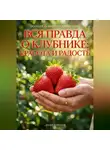 Андрей Попов - Вся правда о клубнике: красота и радость