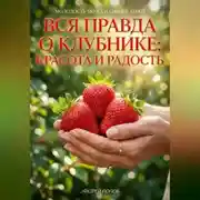 Постер книги Вся правда о клубнике: красота и радость