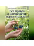 Андрей Попов - Вся правда о жимолости: первая ягода лета