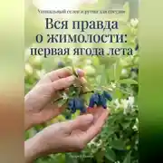 Постер книги Вся правда о жимолости: первая ягода лета