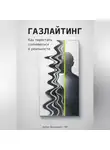 Артем Демиденко - Газлайтинг: Как перестать сомневаться в реальности