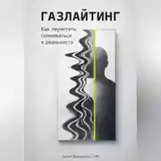 Постер книги Газлайтинг: Как перестать сомневаться в реальности