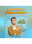 Майлз Кроуфорд - Мышление миллионера: Как видеть возможности там, где другие видят риски