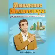 Постер книги Мышление миллионера: Как видеть возможности там, где другие видят риски