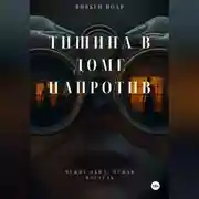 Постер книги Тишина в доме напротив