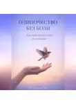 Артем Демиденко - Одиночество без боли: Как перестать цепляться за отношения