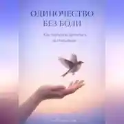 Постер книги Одиночество без боли: Как перестать цепляться за отношения