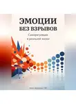 Артем Демиденко - Эмоции без взрывов: Саморегуляция в реальной жизни