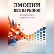 Постер книги Эмоции без взрывов: Саморегуляция в реальной жизни