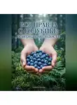 Андрей Попов - Вся правда о голубике: северная молодость