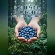 Постер книги Вся правда о голубике: северная молодость
