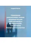 Андрей Ивлев - УПРАВЛЕНИЕ ИЗМЕНЕНИЯМИ: ПОЛНОЕ РУКОВОДСТВО ДЛЯ СОБСТВЕННИКОВ И РУКОВОДИТЕЛЕЙ   1.Управление бизнес-деятельностью
