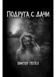 Виктор Пепел - Подруга с дачи