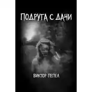 Постер книги Подруга с дачи