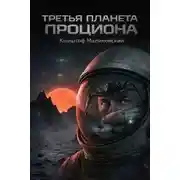 Постер книги Третья планета Проциона