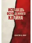 Джастин Д. Хилл - Исповедь осужденного Клайна