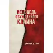 Постер книги Исповедь осужденного Клайна