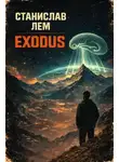  Станислав Лем - Exodus