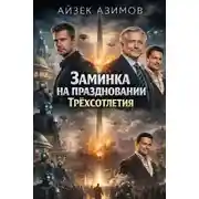 Постер книги Заминка на праздновании Трёхсотлетия