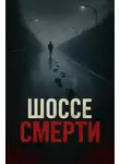 Автор Неизвестен - Шоссе смерти