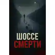 Постер книги Шоссе смерти