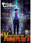 Олег Сапфир - Идеальный мир для Химеролога 3