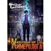 Постер книги Идеальный мир для Химеролога 3