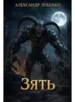 Александр Зубенко - Зять