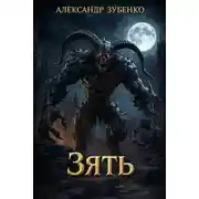 Постер книги Зять