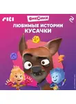 Коллектив авторов - Фиксики. Любимые истории Кусачки