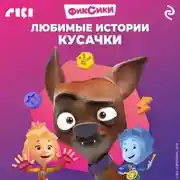 Постер книги Фиксики. Любимые истории Кусачки