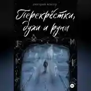 Постер книги Перекрёстки, духи и руны