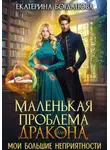 Екатерина Богданова - Маленькая проблема дракона, или Мои большие неприятности