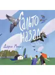 Дарси Миллер - Сальто назад